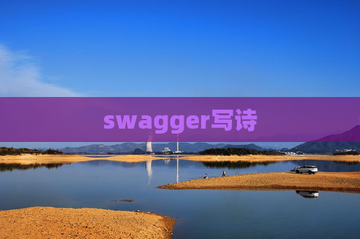 swagger写诗 swagger写诗